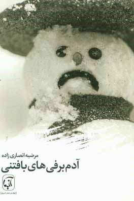 آدم‌‌برفی‌های بافتنی