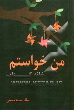من خواستم