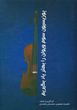 پوزیسیون سوم ویولن را بهتر یاد بگیریم