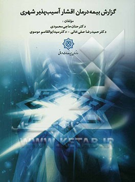 گزارش بیمه درمان اقشار آسیب‌پذیر شهری