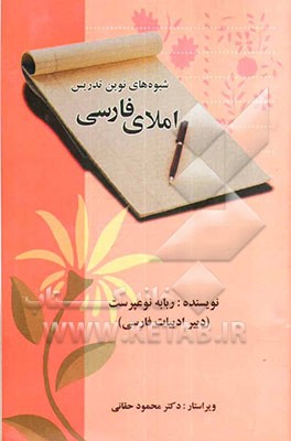 شیوه‌های نوین تدریس املای فارسی