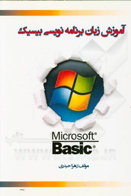 آموزش گام به گام برنامه‌نویسی به زبان بیسیک سوم ریاضی فیزیک و هنرستان شامل: آموزش الگوریتم و فلوچارت، ...