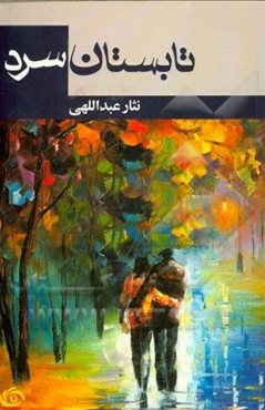 تابستان سرد