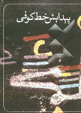 پیدایش خط کوفی