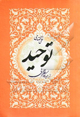 توحید در دیدگاه غزالی: با محوریت کتاب احیاء علوم‌الدین به همراه تحلیلی پیرامون شخصیت غزالی و آرائش