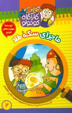 ماجرای سکه طلا