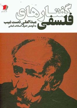 گفتارهای فلسفی: عبدالعلی دست‌غیب