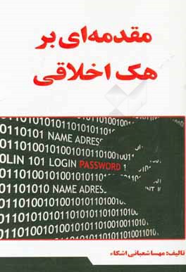 مقدمه‌ای بر هک اخلاقی