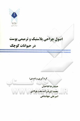 اصول جراحی پلاستیک و ترمیمی پوست در حیوانات کوچک