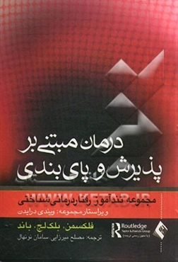 تندآموز درمان مبتنی بر پذیرش و پای‌بندی