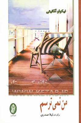 من نمی‌ترسم