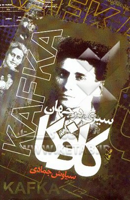 سیری در جهان کافکا