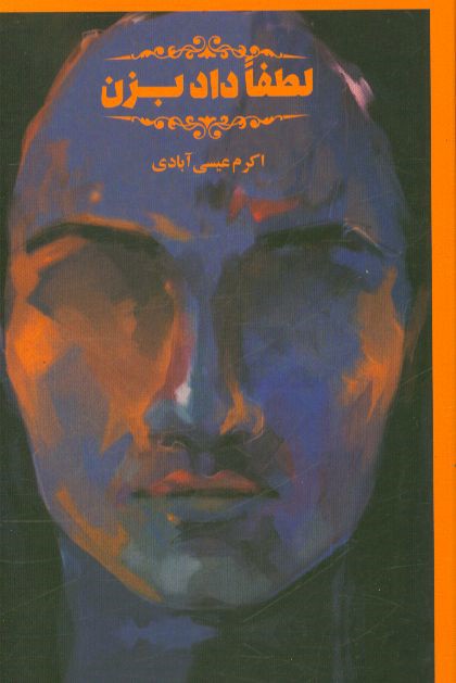 لطفا داد بزن