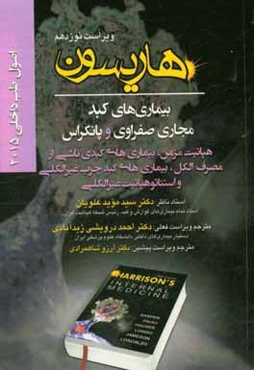 اصول طب داخلی هاریسون 2015: بیماریهای کبد مجاری صفراوی و پانکراس: هپاتیت مزمن، بیماری‌های کبدی ناشی از مصرف الکل ...