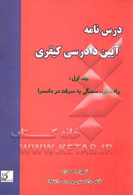درس‌نامه آیین دادرسی کیفری: راهنمای رسیدگی به سرقت در دادسرا