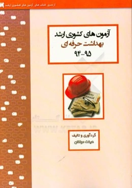 آزمون‌های کشوری ارشد مهندسی بهداشت حرفه‌ای سنا سال 95 - 94 سوالات تالیفی با پاسخ‌های کاملا تشریحی
