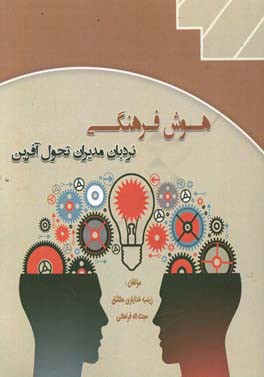 هوش فرهنگی، نردبان مدیران تحول آفرین