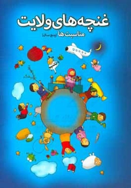 غنچه‌های ولایت: مناسبت‌ها (پنج سال)