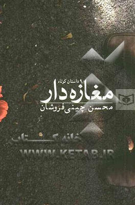 مغازه‌دار: 9 داستان کوتاه