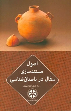 اصول مستندسازی سفال در باستان‌شناسی