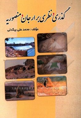 گذری و نظری بر ارجان و منصوریه
