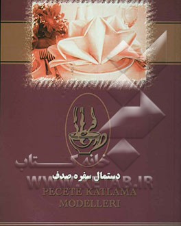 دستمال سفره‌ی صدف