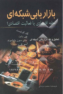 بازاریابی شبکه‌ای: حقه اقتصادی، یا، فعالیت اقتصادی