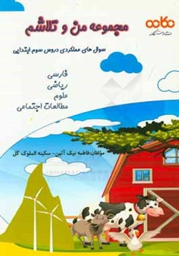 سوال‌های عملکردی دروس سوم ابتدایی: فارسی، ریاضی، علوم، مطالعات اجتماعی