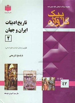 مجموعه سوالات طبقه‌بندی شده امتحانی با پاسخ تشریحی تاریخ ادبیات ایران و جهان (2) "سال سوم متوسطه" شامل: سوالات امتحانی سالهای گذشته به صورت فصل به فصل
