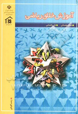 آموزش خلاق ریاضی اول راهنمایی (سطح مقدماتی)