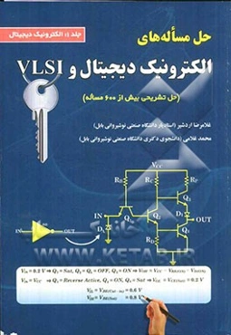 حل مساله‌های الکترونیک دیجیتال و VLSI: الکترونیک دیجیتال