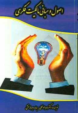 اصول و مبانی مالکیت فکری