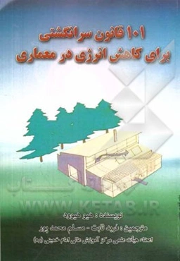 101 قانون سرانگشتی برای کاهش انرژی در معماری