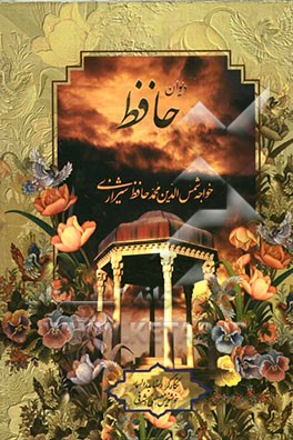 دیوان خواجه‌ شمس‌الدین محمد حافظ شیرازی از روی نسخه تصحیح شده علامه محمد قزوینی با ترجمه احوال حافظ از لغت‌نامه علامه علی‌اکبر دهخدا