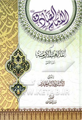 الامام الصادق (ع) و المذاهب الاربعه