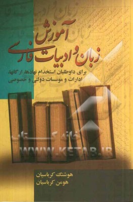 آموزش زبان و ادبیات فارسی: ویژه آزمون‌های استخدامی برای سازمان‌ها، ادارات و نهادها ...