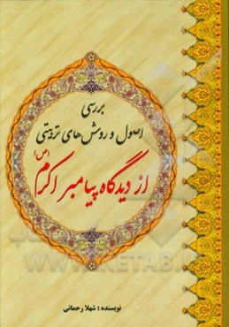 بررسی اصول و روش‌های تربیتی از دیدگاه پیامبر اکرم (ص)