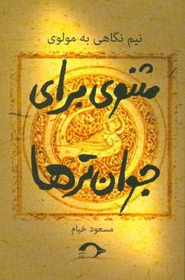 نیم‌نگاهی به مولوی: مثنوی برای جوان‌ترها