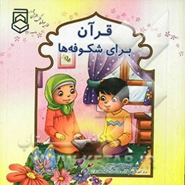 قرآن برای شکوفه‌ها: روخوانی قرآن همراه با تجوید در قالب بازی، شعر، قصه، نقاشی و...