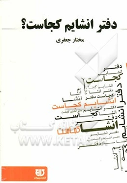 دفتر انشایم کجاست؟