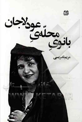 بانوی محله‌ی عودلاجان