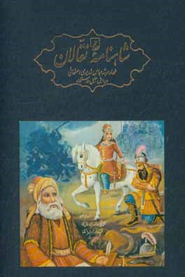 شاهنامه نقالان: داستان‌های پهلوانی ایرانیان در زنجیره‌ای از روایت‌های سینه به سینه و سنتی