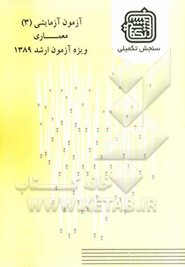 آزمون آزمایشی 3 معماری ویژه آزمون ارشد 1389