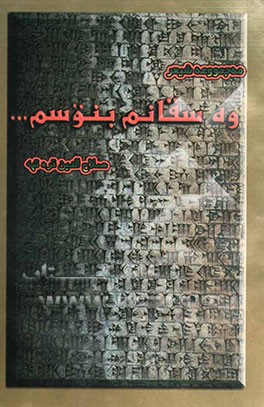 وه سقانم بنوسم ... (شیعر کوردی