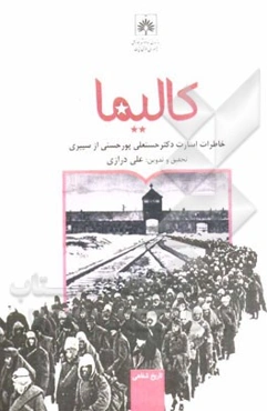 کالیما: خاطرات اسارت دکتر حسنعلی‌پورحسنی از سیبری