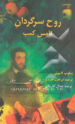 روح سرگردان تامس کمپ