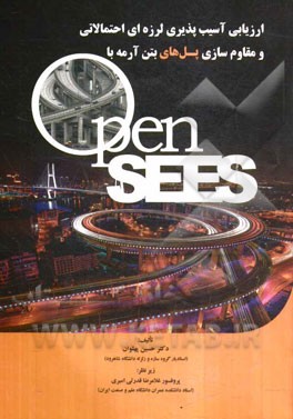 ارزیابی آسیب‌پذیری لرزه‌ای احتمالاتی و مقاوم‌سازی پل‌های بتن آرمه با نرم‌افزار OpenSEES