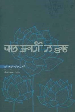 گامی در آرامش جان