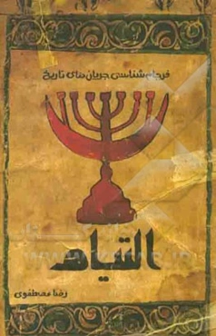 التیام: فرجام‌شناسی جریان‌های تاریخ