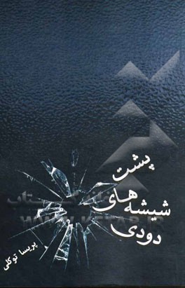 پشت شیشه‌های دودی = Behind smoked glass